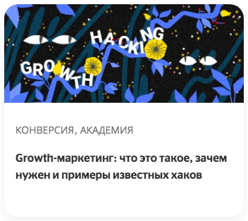 Growth-маркетинг: что это такое, зачем нужен и примеры известных хаков