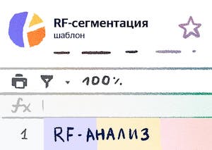 Делимся шаблоном для RF-сегментации клиентов