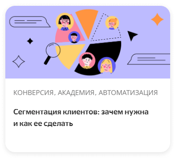 Сегментация клиентов: зачем нужна и как ее сделать