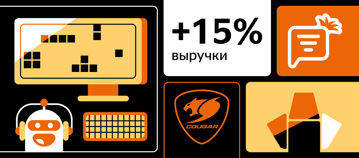 Кейс: Carrot quest приносит +15% выручки интернет-магазину Cougar