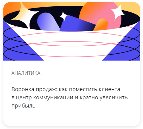 Воронка продаж: как поместить клиента в центр коммуникации и кратно увеличить прибыль