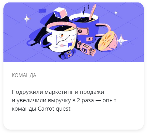 Подружили маркетинг и продажи и увеличили выручку в 2 раза — опыт команды Carrot quest
