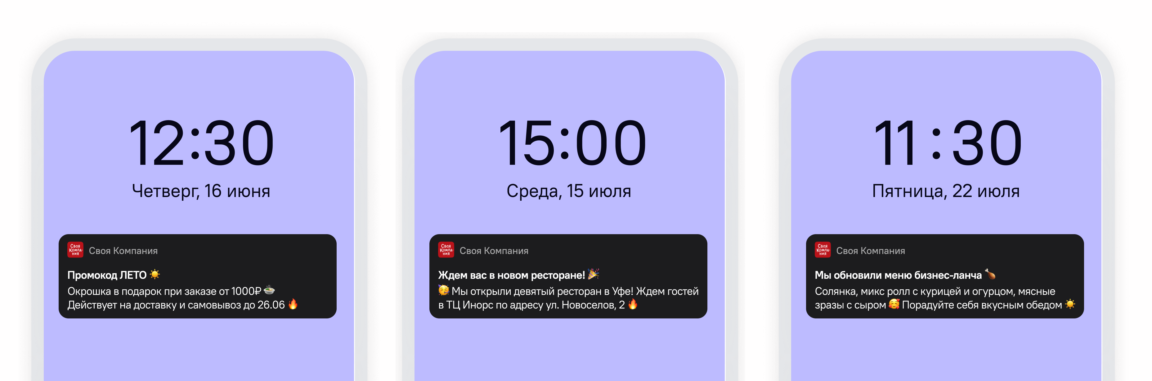 Пуш-уведомления, которые отправляет клиентам сеть ресторанов «Своя Компания».