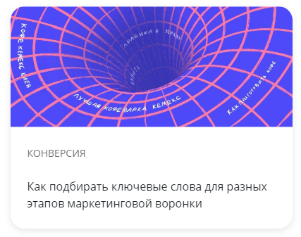 Как подбирать ключевые слова для разных этапов маркетинговой воронки