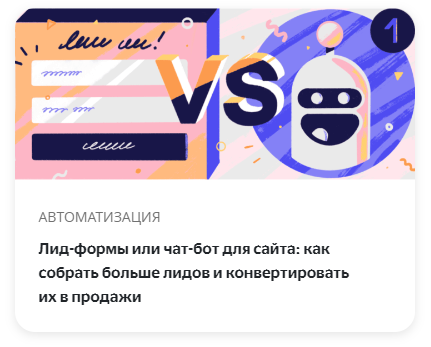 Лид-формы или чат-бот для сайта: как собрать больше лидов и конвертировать их в продажи