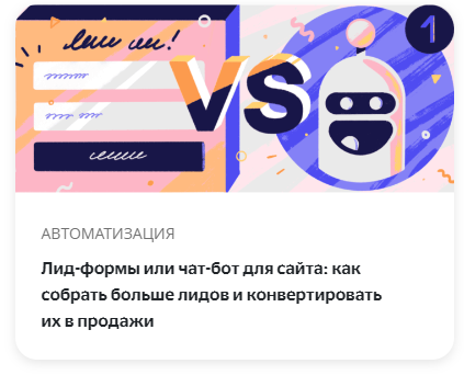 Лид-формы или чат-бот для сайта: как собрать больше лидов и конвертировать их в продажи