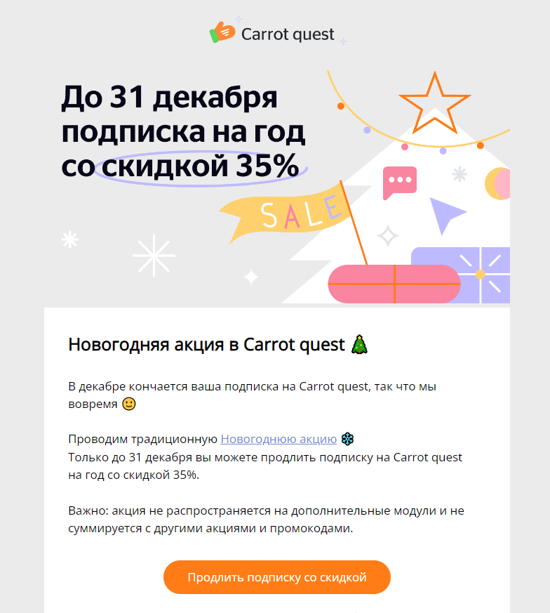 Письмо об акции Carrot quest для клиентов, у которых заканчивается подписка