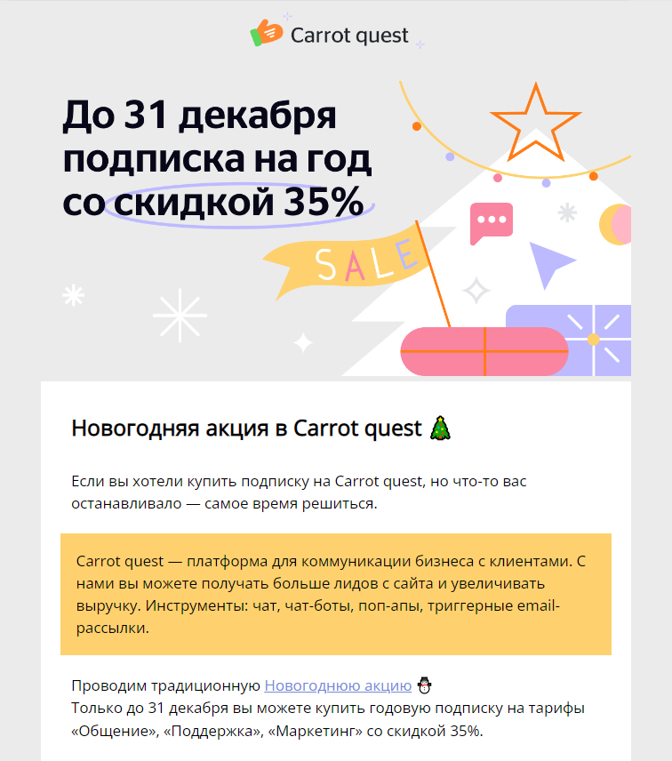 Письмо об акции Carrot quest для пользователей, у которых нет подписки