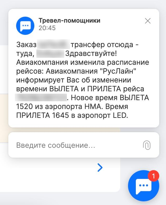 Пример триггерного сообщения о переносе вылета на другое время