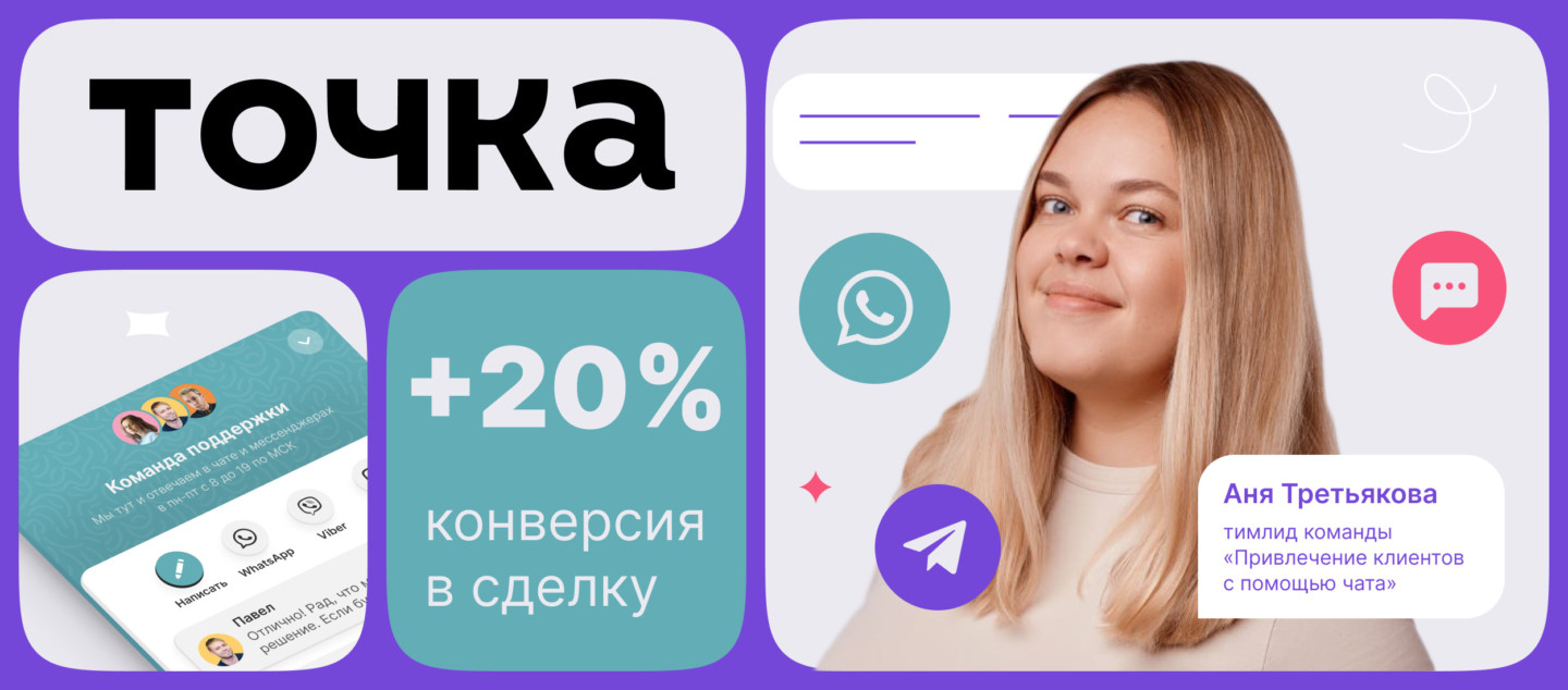 Точка перешли на чат Carrot quest и увеличили конверсию в сделку на 20%