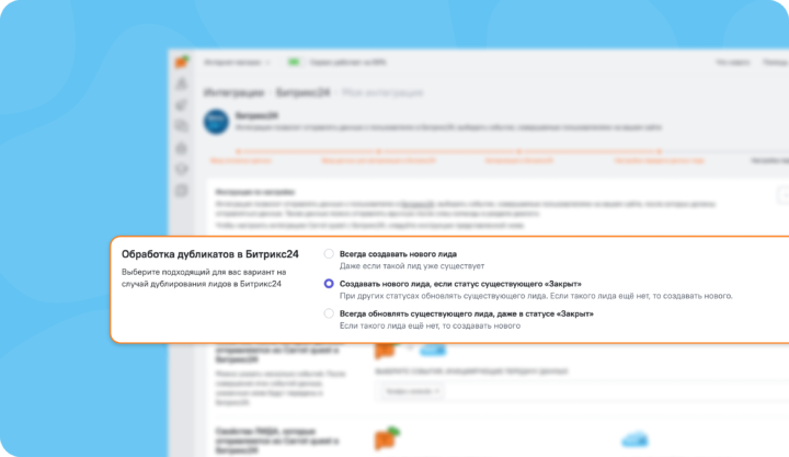 Обновили логику работы с дубликатами в интеграции с Битрикс24 