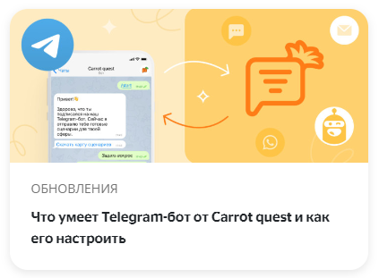 Что умеет Telegram-бот от Carrot quest и как его настроить