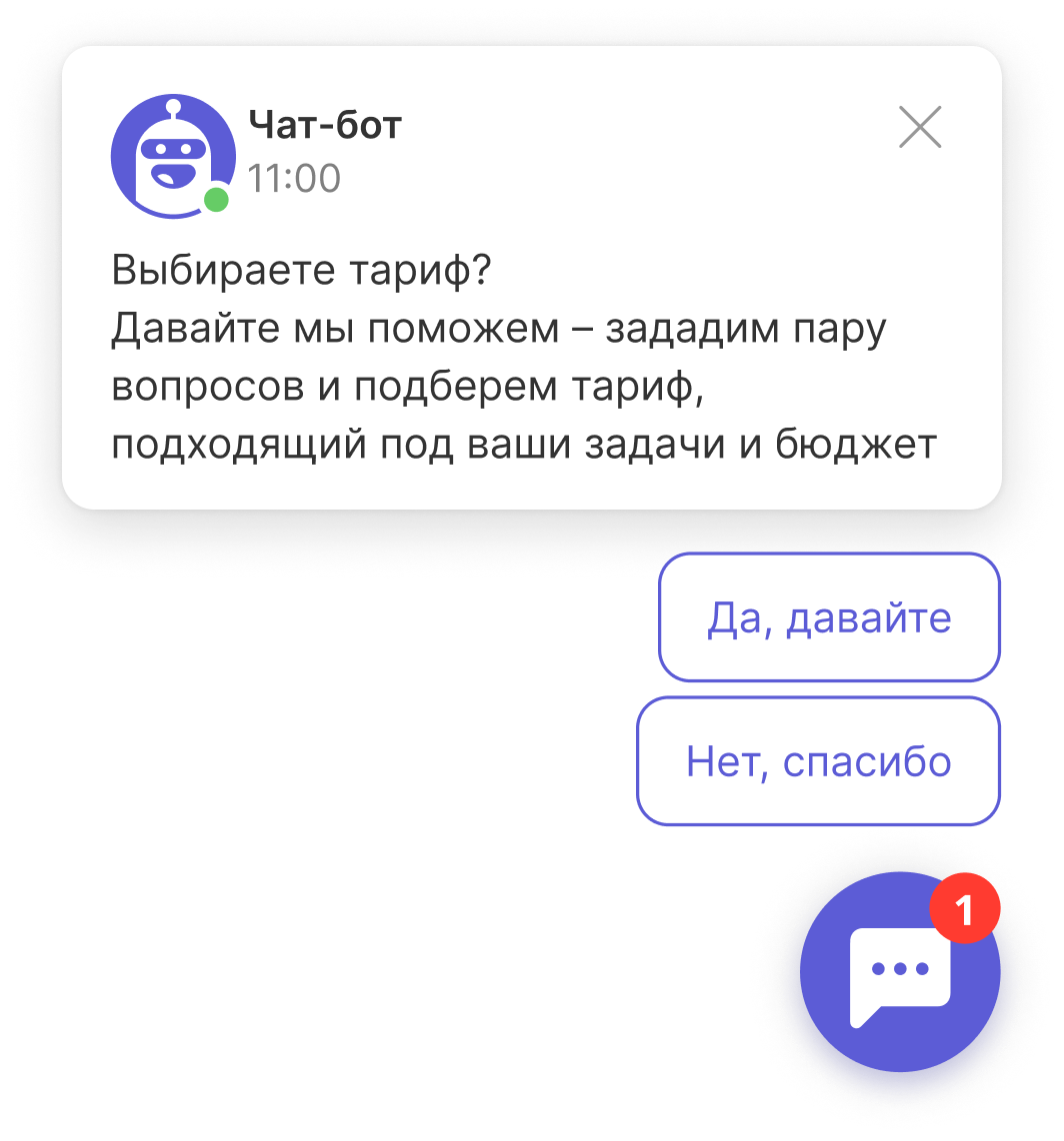 Первая реплика лид-бота для страницы тарифов