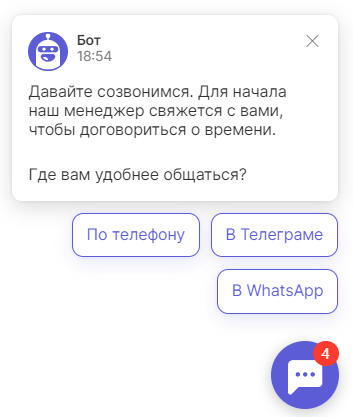 предлагаем в чат-боте выбрать удобный способ для связи