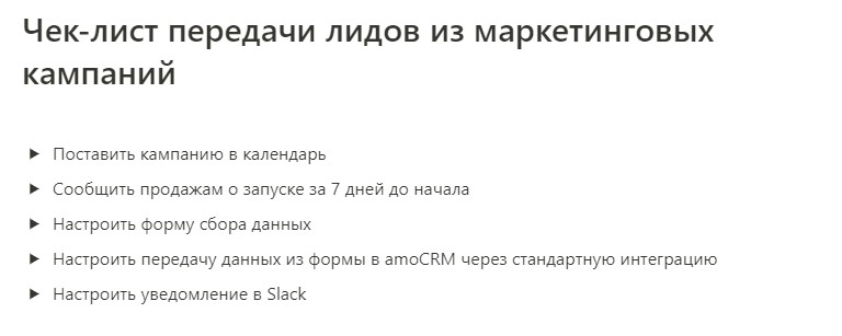 чек-лист передачи лидов из маркетинга в продажи