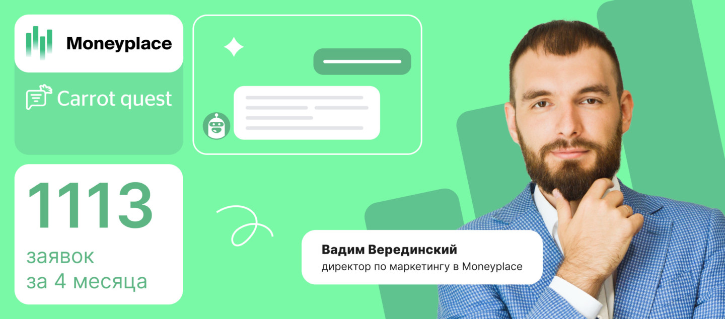 Кейс Moneyplace и Carrot quest: 40% заявок принес один чат-бот