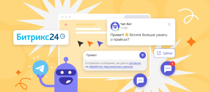 Новое в продукте: запустили Telegram-бота, обновили сбор персональных данных и логику работы с Bitrix24