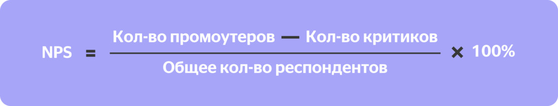 формула NPS