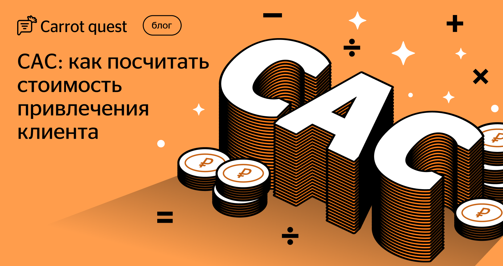 Формула CAC: считаем стоимость привлечения клиента - Блог Carrot quest