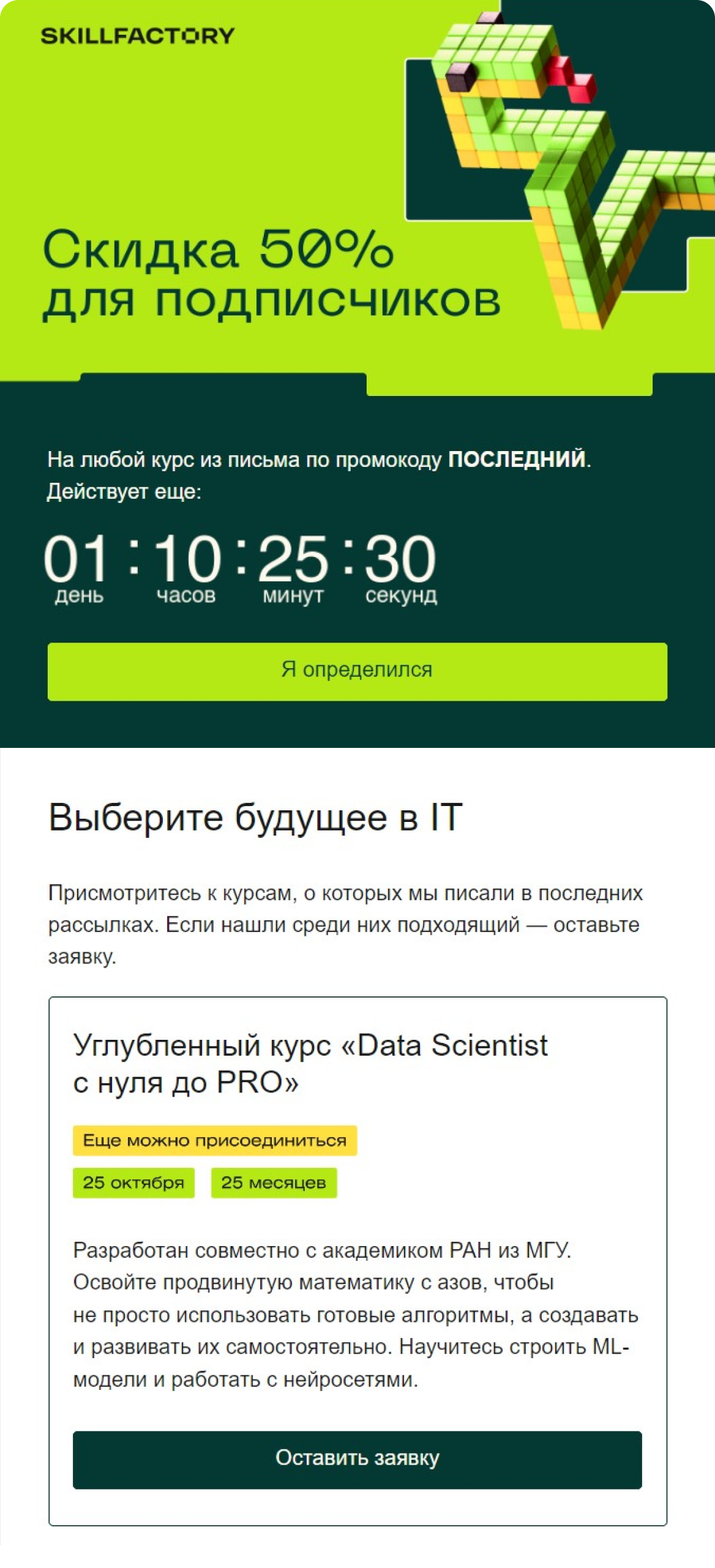 Письмо со специальной скидкой для подписчиков