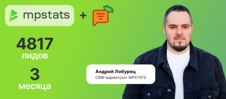 Кейс MPSTATS: в 8 раз увеличили выручку с Carrot quest