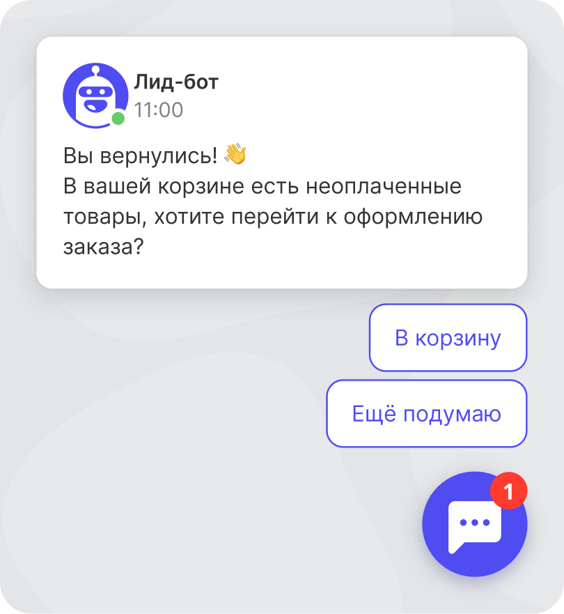 Механика чат-бота с напоминанием о брошенной корзине