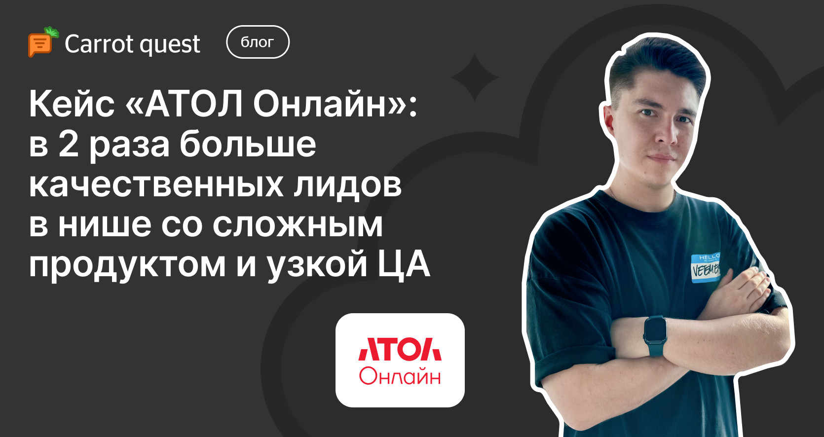 Кейс «АТОЛ Онлайн»: квалификация лидов в нише со сложным продуктом