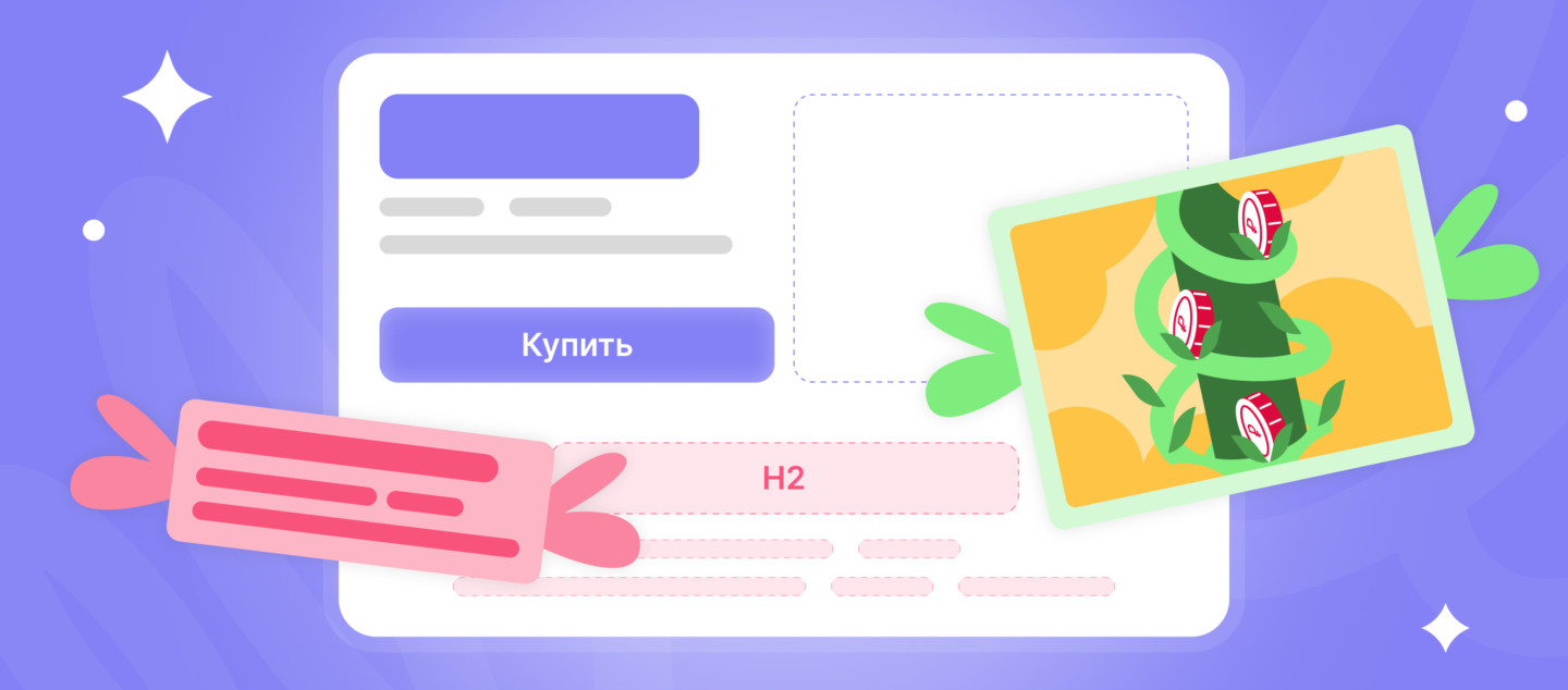 Продающий лендинг: создаем страницу, которая работает