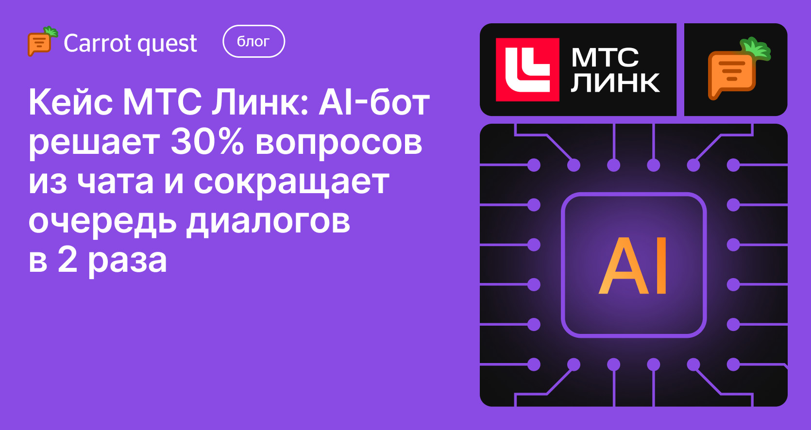 МТС Линк: AI-бот Carrot quest решает 30% вопросов из чата
