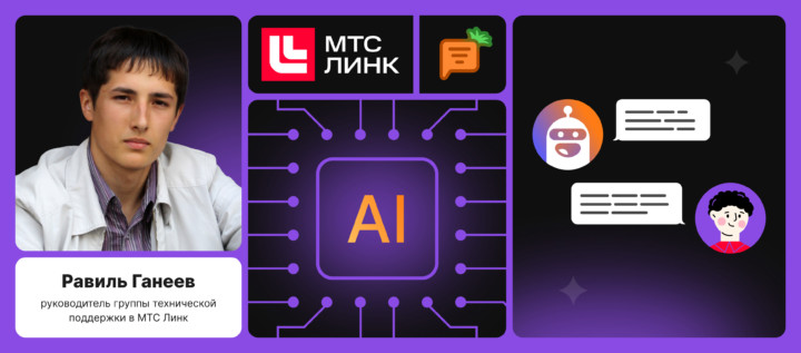 Кейс МТС Линк: AI-бот от Carrot quest решает 30% вопросов из чата и сокращает очередь диалогов в 2 раза