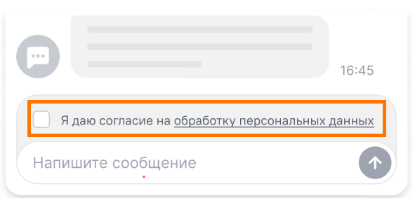 Чекбокс для активного сбора согласий на обработку персональных данных