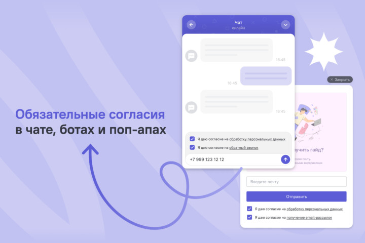 Обязательные согласия на сбор и обработку персональных данных, а также на получение рекламных материалов