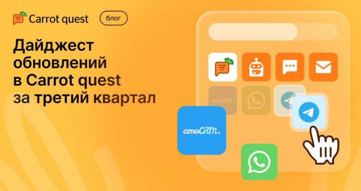Обновления в Carrot quest за третий квартал 2025 года: связка маркетинга и продаж, создание омниканальных сценариев и следование закону