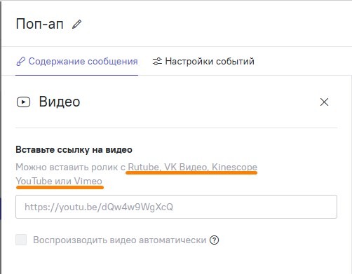 Возможность вставки видео в поп-апы с Rutube, VK Видео и Kinescope