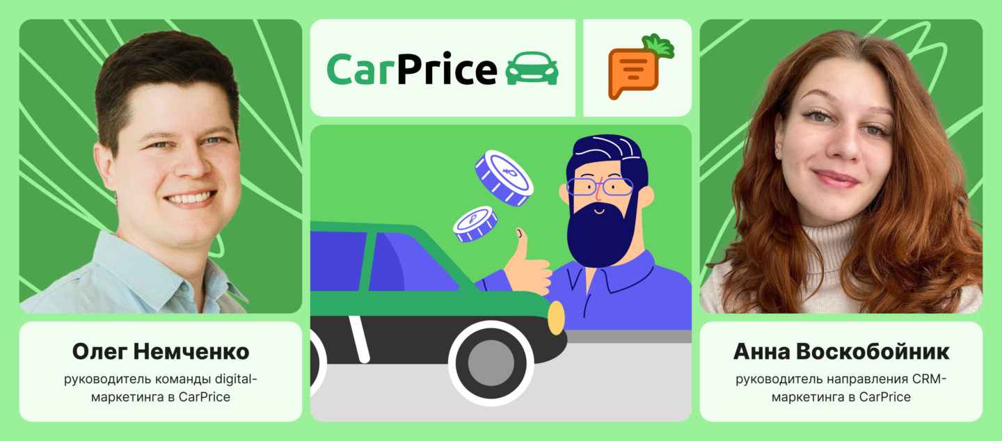 Сервис CarPrice за 4 недели переехал с Exponea на Carrot quest и сохранил ключевые метрики
