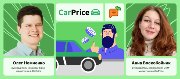 Сервис CarPrice за 4 недели переехал с Exponea на Carrot quest и сохранил ключевые метрики