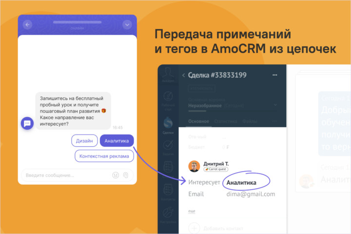 Передача примечаний и тегов в AmoCRM из «Цепочек сообщений» Carrot quest