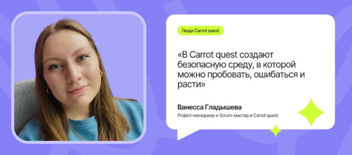 Из продаж в IT без опыта разработки: как вырасти до project-менеджера и Scrum-мастера за 4 года. Опыт Ванессы Гладышевой