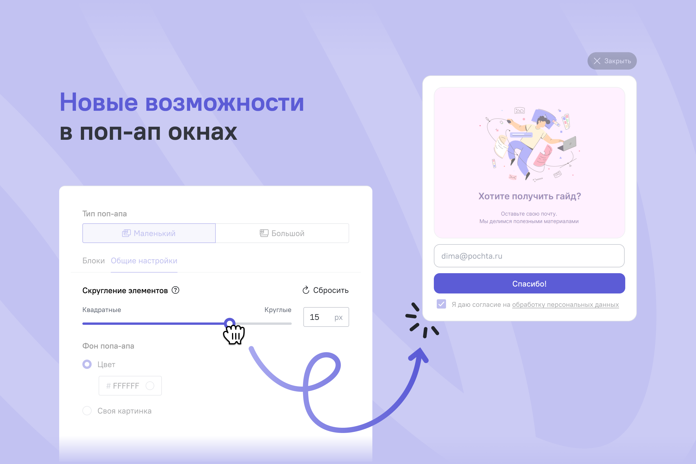 новые возможности поп-апов