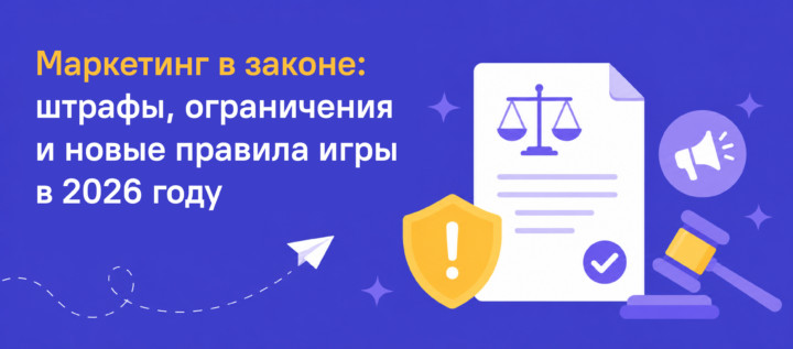 Маркетинг в законе: штрафы, ограничения и новые правила игры в 2026 году