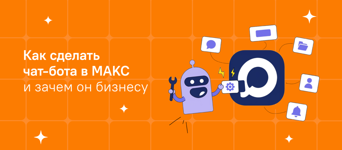 Как сделать чат-бота в Макс и зачем он бизнесу