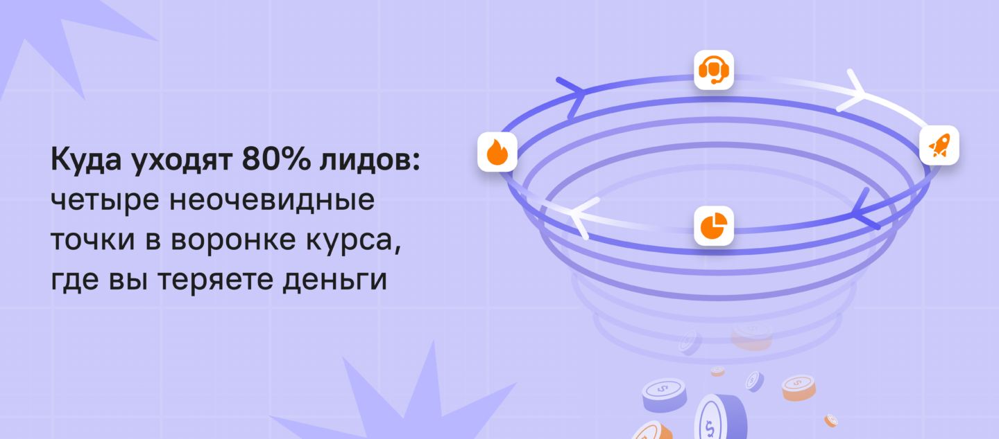 Куда уходят 80% лидов: четыре неочевидные точки в воронке онлайн-курса, где теряются деньги