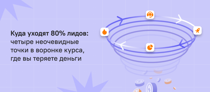 Куда уходят 80% лидов: четыре неочевидные точки в воронке онлайн-курса, где теряются деньги