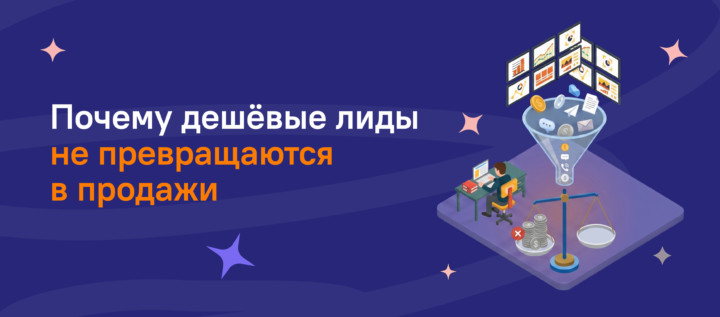Стоимость лида не равна стоимости клиента