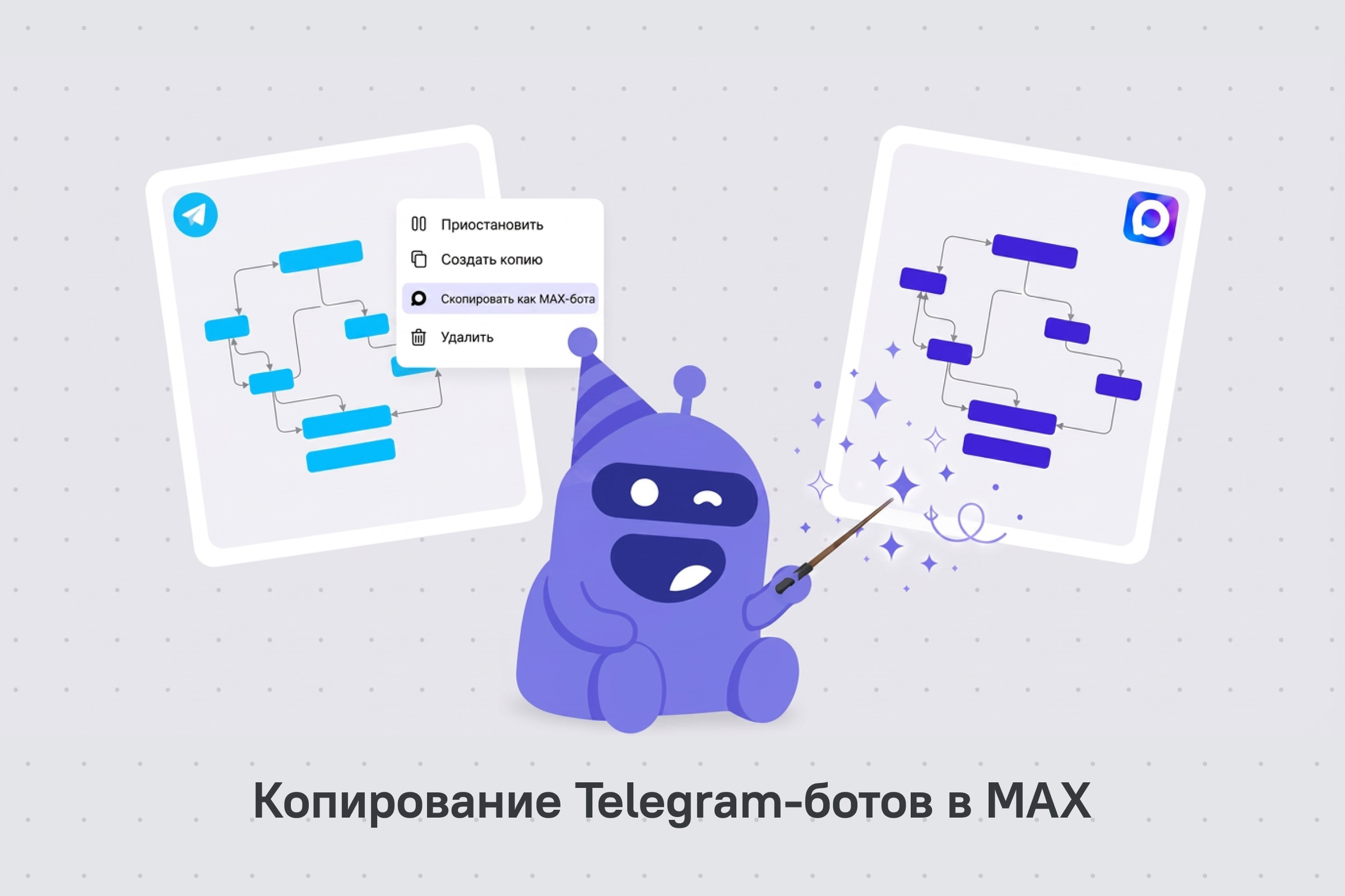 скопировать бота из макса в телерам