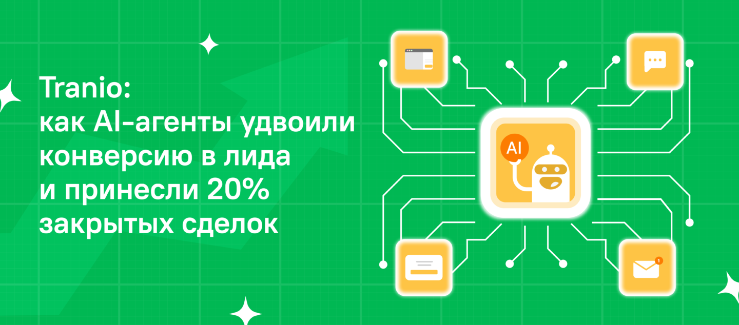 Tranio: как AI-агенты удвоили конверсию в лида и принесли 20% закрытых сделок