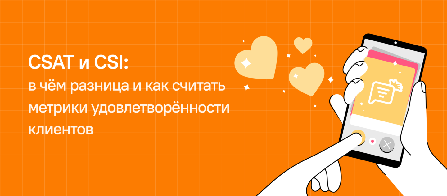 CSAT и CSI: в чём разница и как считать метрики удовлетворённости клиентов