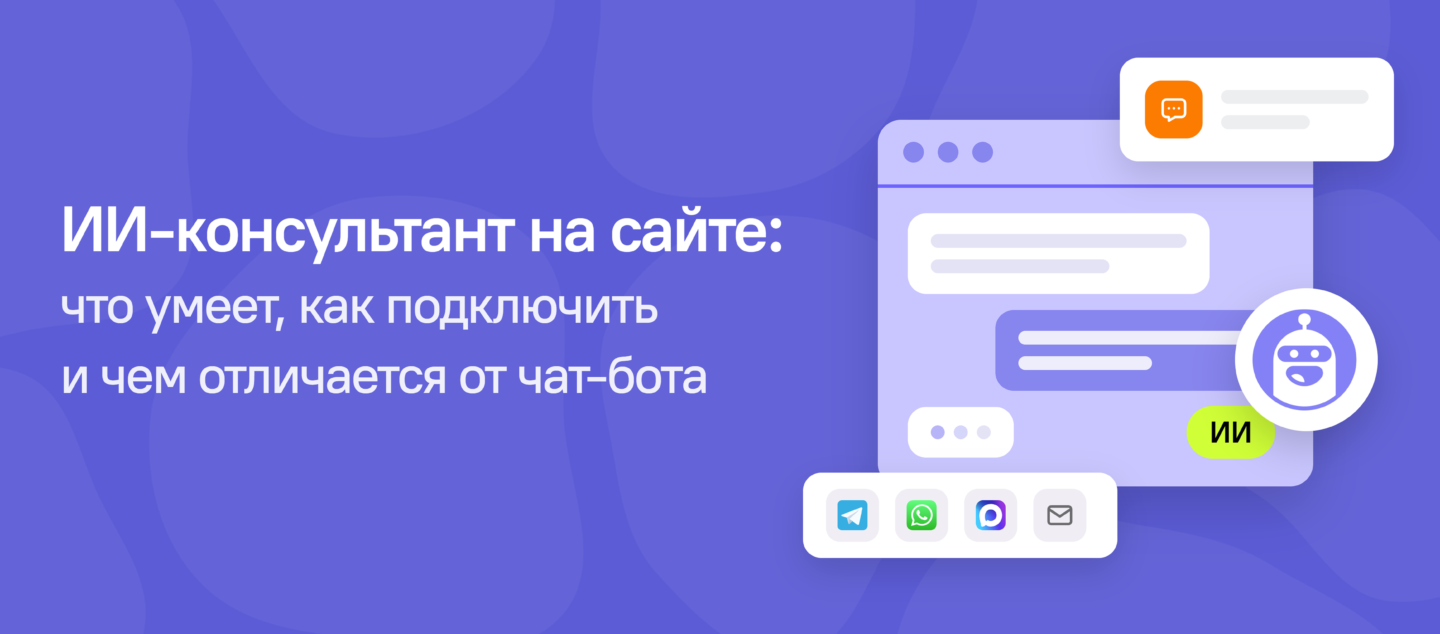 ИИ-консультант на сайте: что умеет, как подключить и чем отличается от чат-бота