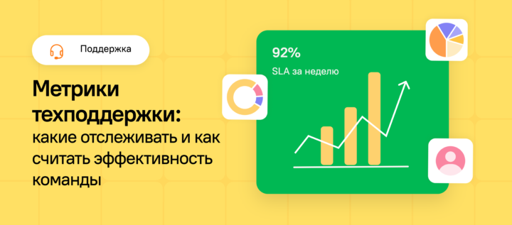 Метрики техподдержки: какие отслеживать и как считать эффективность команды