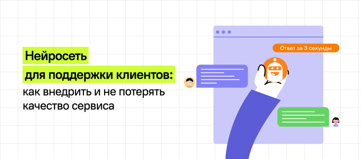 Нейросеть для поддержки клиентов: как внедрить и не потерять качество сервиса
